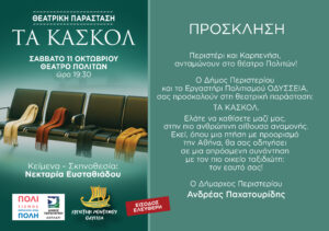 Τα κασκόλ στο Περιστέρι