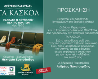 Τα κασκόλ στο Περιστέρι