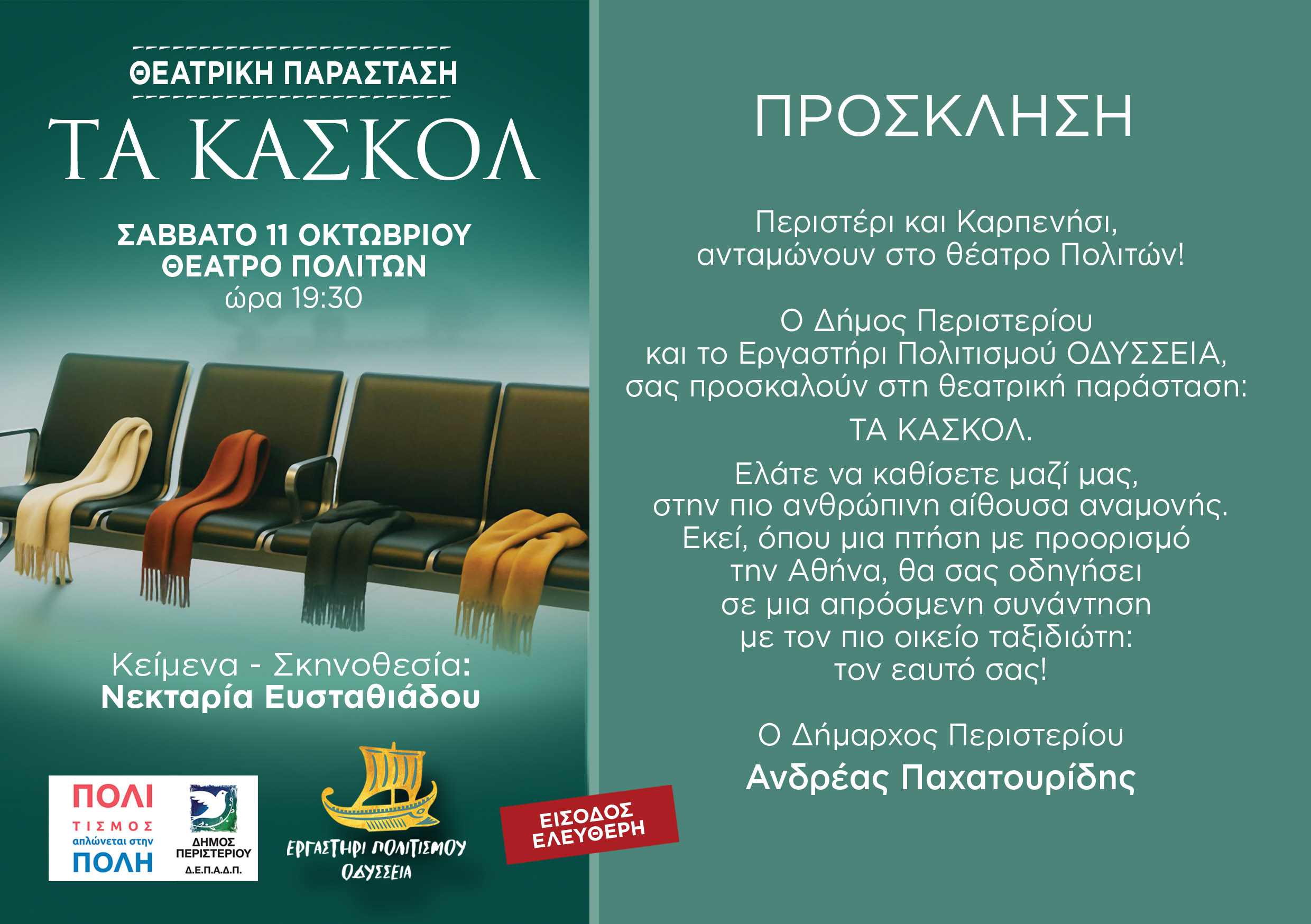 Τα κασκόλ στο Περιστέρι