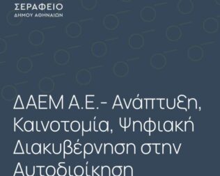 Ανάπτυξη, Καινοτομία, Ψηφιακή Διακυβέρνηση στην Αυτοδιοίκηση