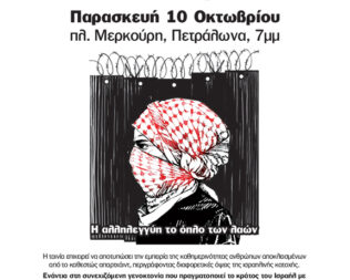 48 Αντίσταση στον μεγάλο εποικισμό στα Πετράλωνα