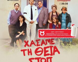 Χάσαμε τη θεία, στοπ στην Αργυρούπολη