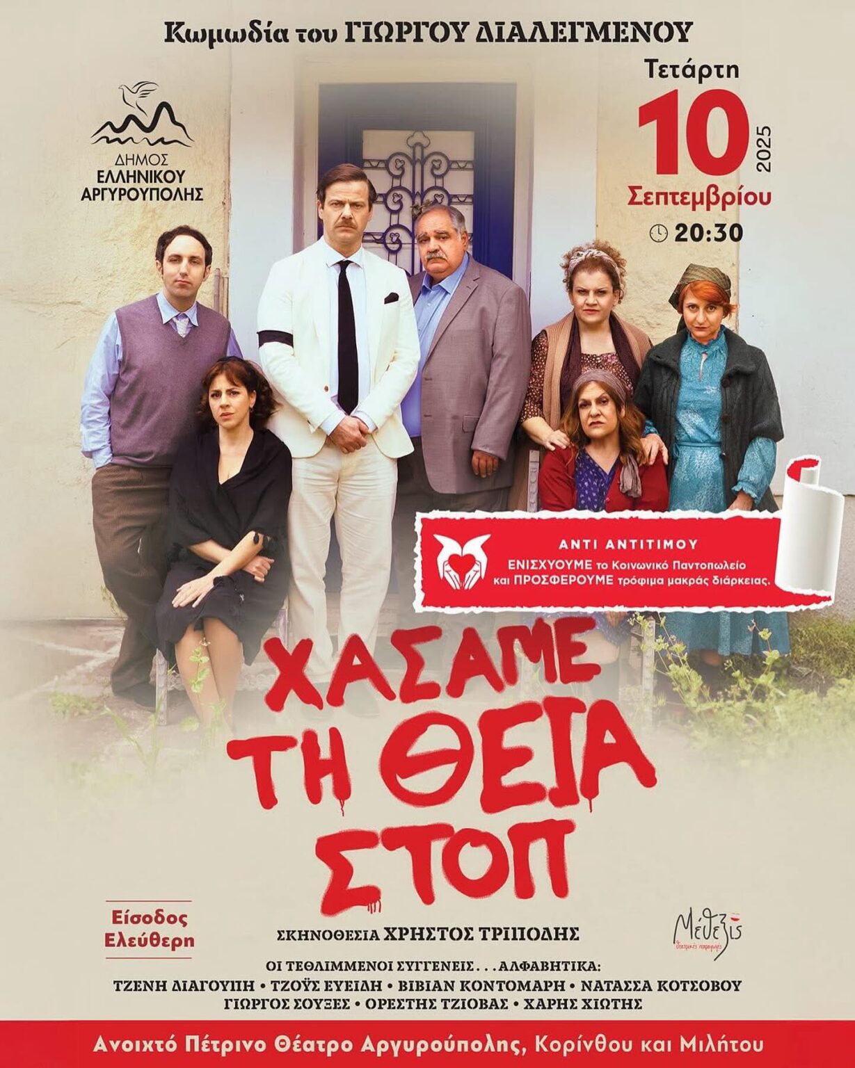Χάσαμε τη θεία, στοπ στην Αργυρούπολη