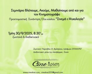 Σινεμά και Ψυχολογία στα Βριλήσσια