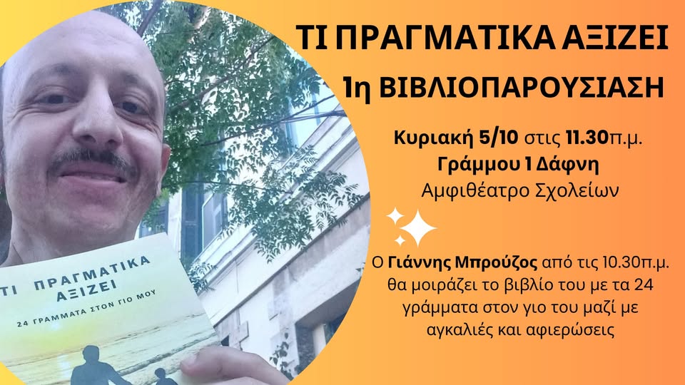 Τι πραγματικά αξίζει του Γιάννη Μπρούζου