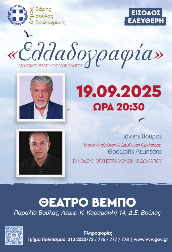 Ελλαδογραφία στην Βούλα