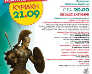 Ιλιάδα στην Μεταμόρφωση