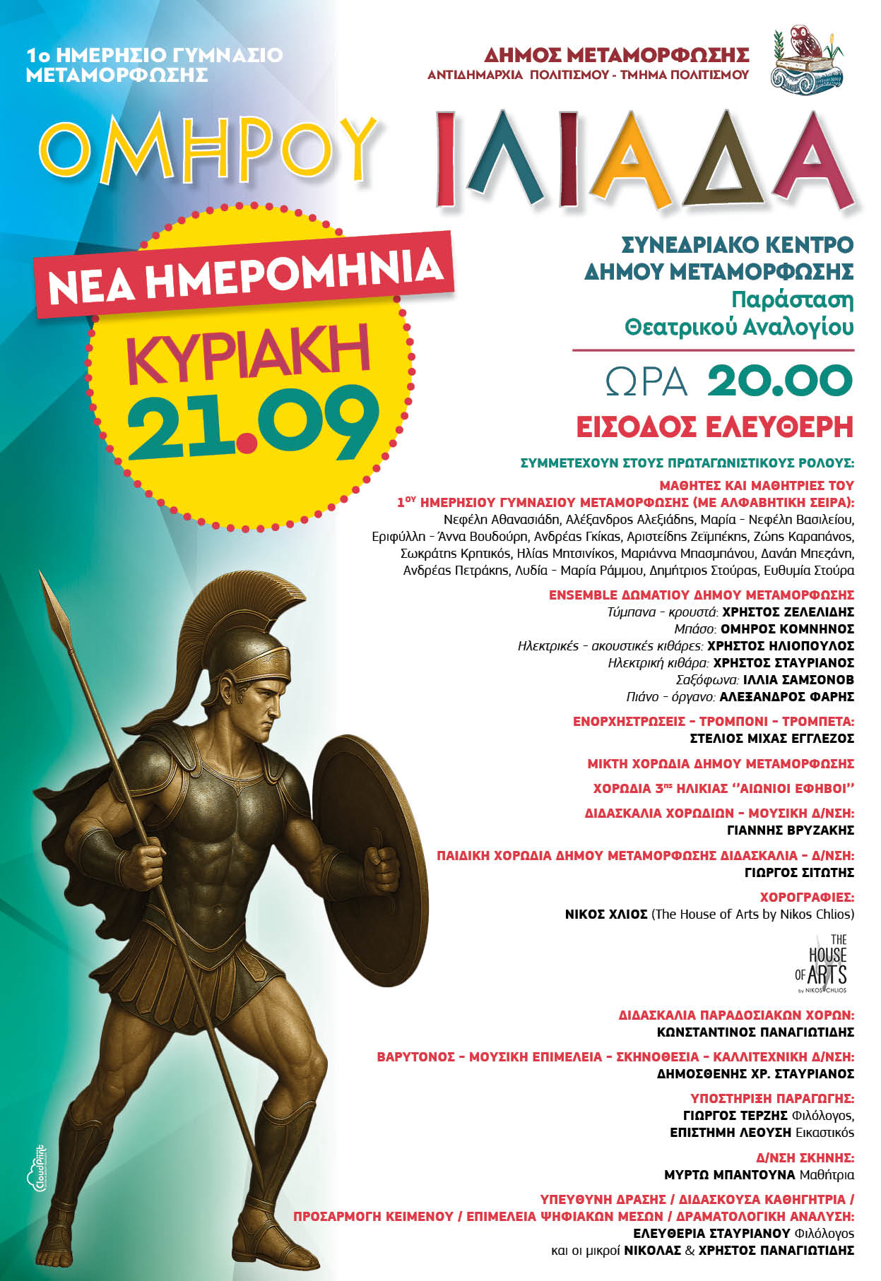 Ιλιάδα στην Μεταμόρφωση