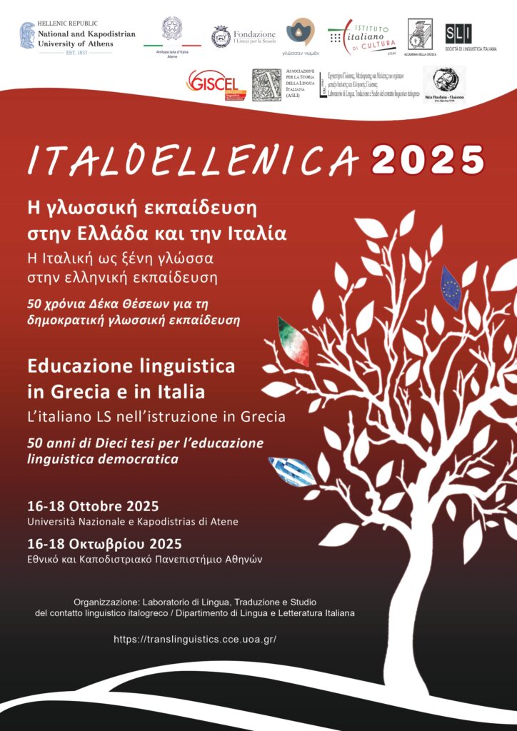 Η Ιταλική ως ξένη γλωσσα στην ελληνική εκπαίδευση