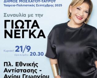 Συναυλία με την Γιώτα Νέγκα στον Ταύρο