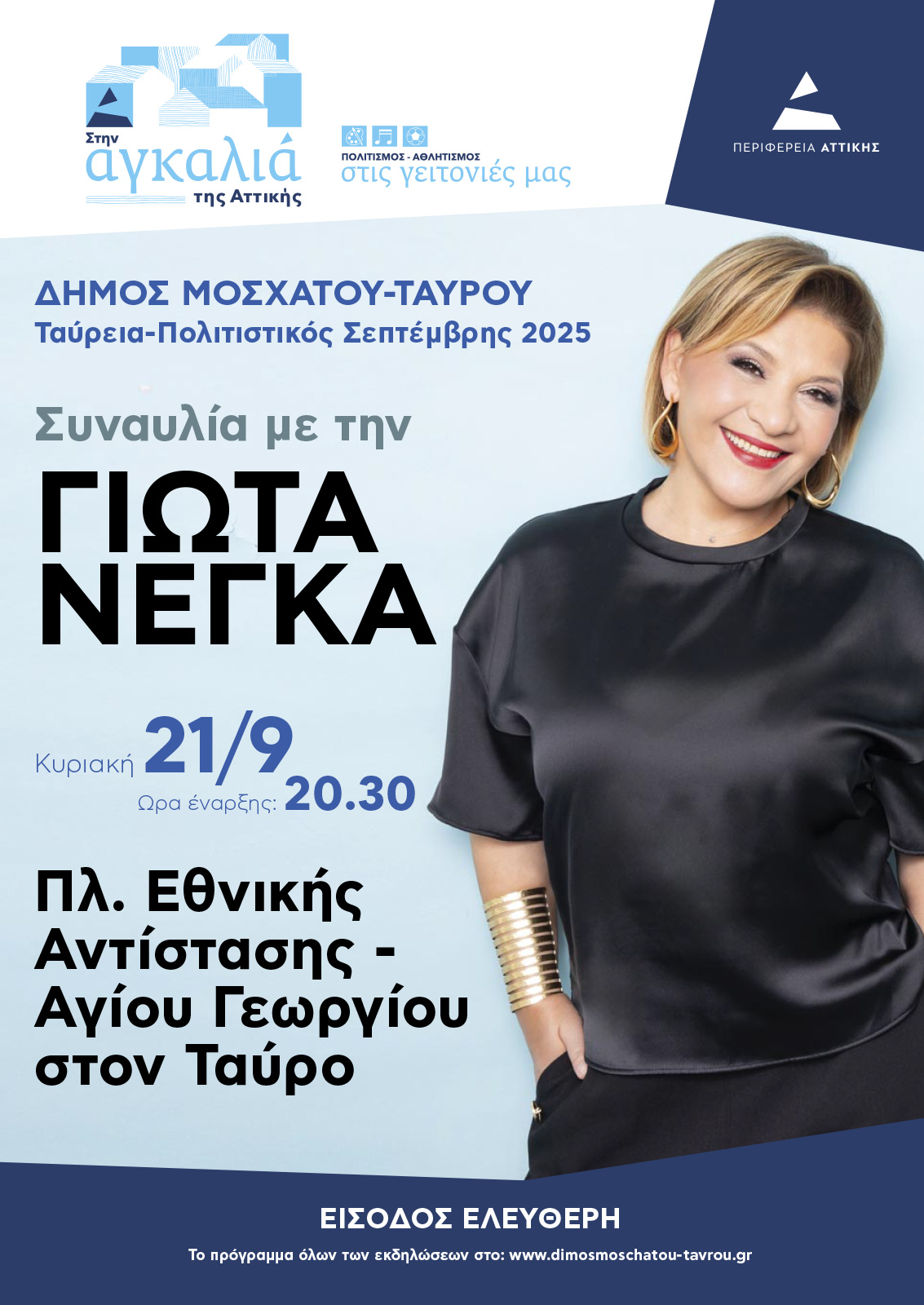 Συναυλία με την Γιώτα Νέγκα στο Μοσχάτο