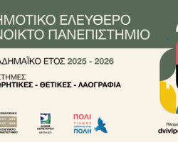Ανοικτό Πανεπιστήμιο Περιστερίου 2025