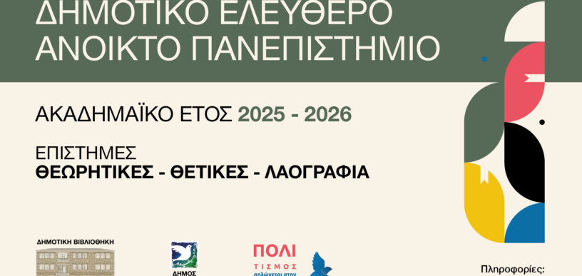 Ανοικτό Πανεπιστήμιο Περιστερίου 2025