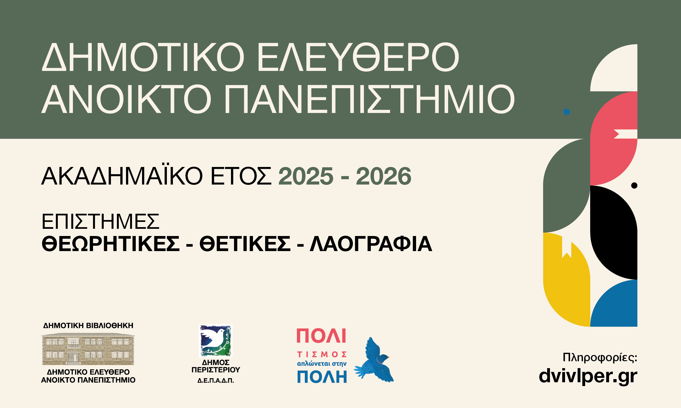 Ανοικτό Πανεπιστήμιο Περιστερίου 2025