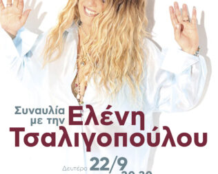 Συναυλία με την Ελένη Τσαλιγοπούλου στον Ταύρο