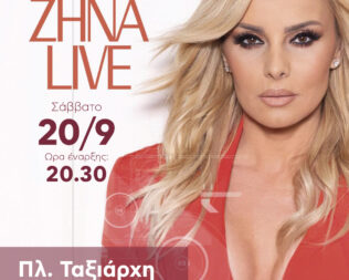 Συναυλία με την Πέγκυ Ζήνα στο Μοσχάτο