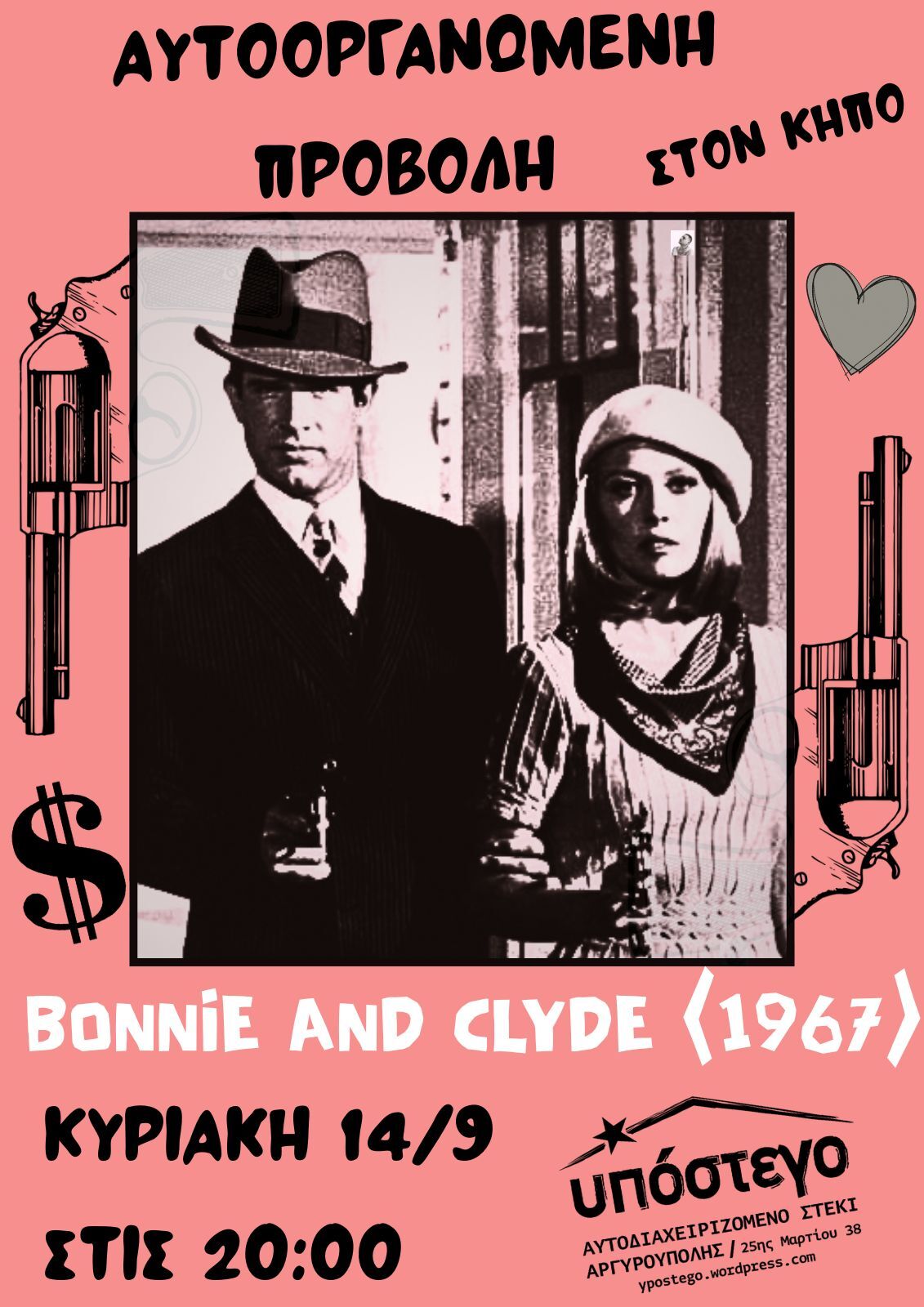 Bonnie and Clyde στην Αργυρούπολη