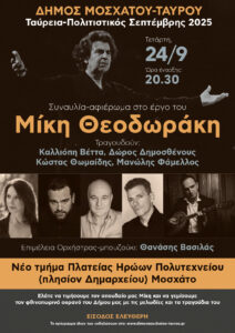 Αφιέρωμα στο έργο του Μίκη Θεοδωράκη στο Μοσχάτο