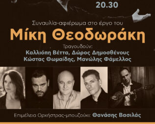 Αφιέρωμα στο έργο του Μίκη Θεοδωράκη στο Μοσχάτο