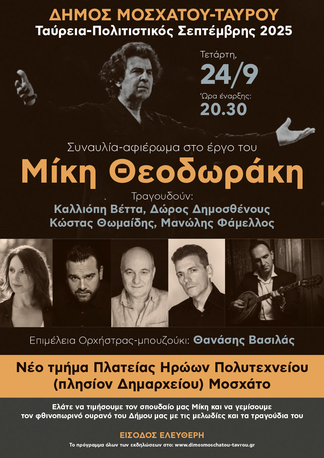 Αφιέρωμα στο έργο του Μίκη Θεοδωράκη στο Μοσχάτο