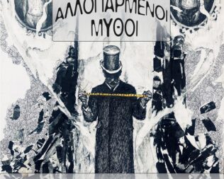 Αλλοπαρμένοι Μύθοι στην Κατάληψη Λέλας Καραγιάννη 37