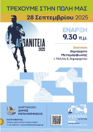 Αρβανίτεια 2025