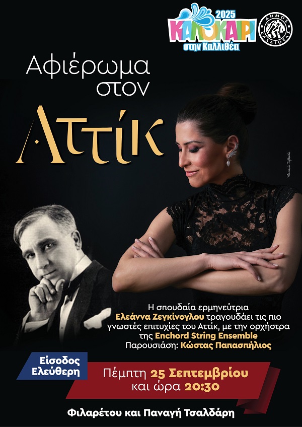Αφιέρωμα στον Αττίκ στην Καλλιθέα
