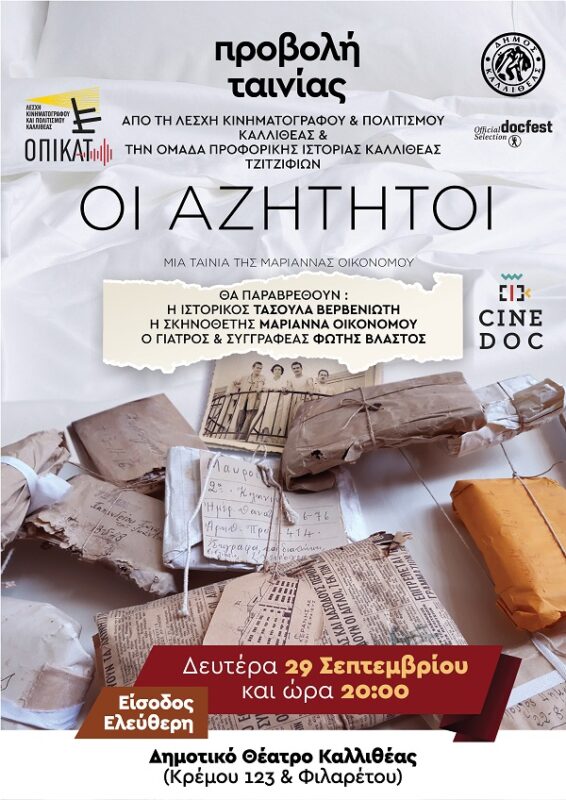Οι αζήτητοι στην Καλλιθέα