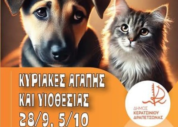 Κυριακές Υιοθεσίας στα Λιπάσματα