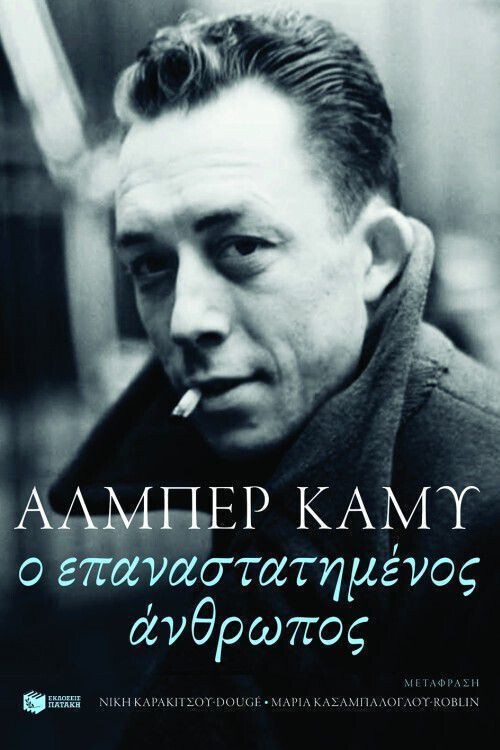 Ο Επαναστατημένος Άνθρωπος