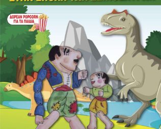 Ο καραγκιόζης στην εποχή των δεινοσαύρων