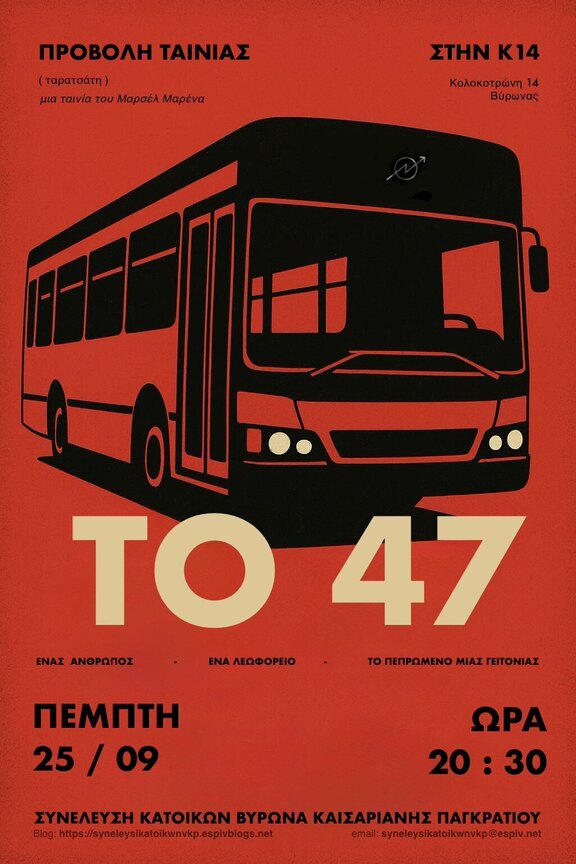 Προβολή To 47 στον Βύρωνα