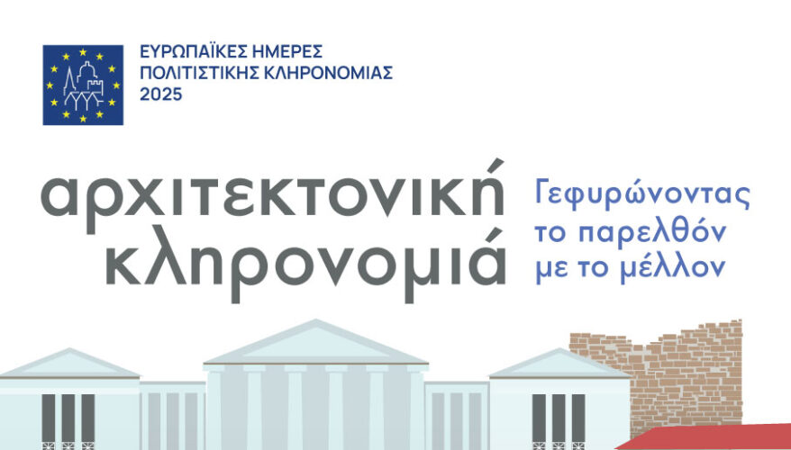 Ευρωπαϊκές Ημέρες Πολιτιστικής Κληρονομιάς