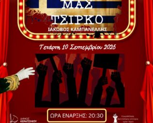 Το μεγάλο μας τσίρκο στο Κερατσίνι