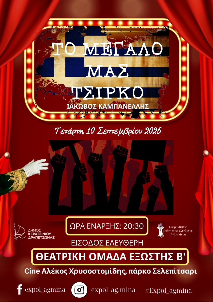 Το μεγάλο μας τσίρκο