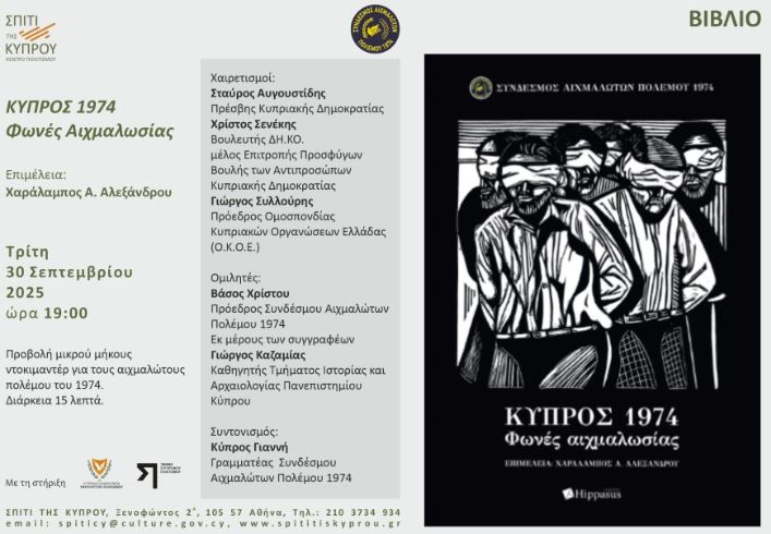 Παρουσίαση Κύπρος 1974 Φωνές Αιχμαλωσίας