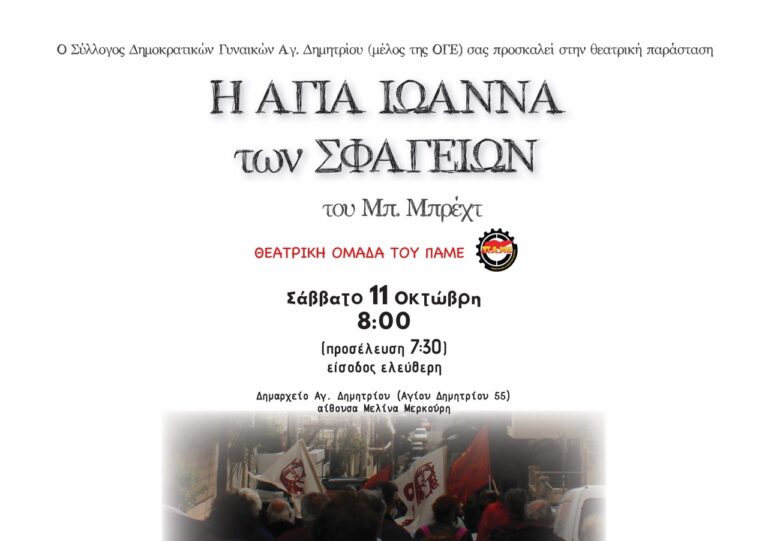 H Αγία Ιωάννα των Σφαγείων