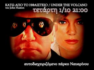 Κατω απο το ηφαιστειο στο πάρκο Ναυαρίνου