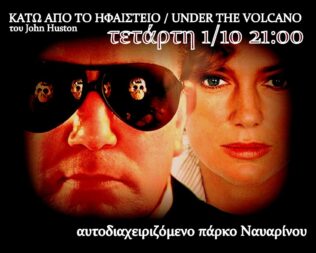 Κατω απο το ηφαιστειο στο πάρκο Ναυαρίνου