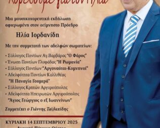 Χορεύουμε για τον Ηλία στην Αργυρούπολη