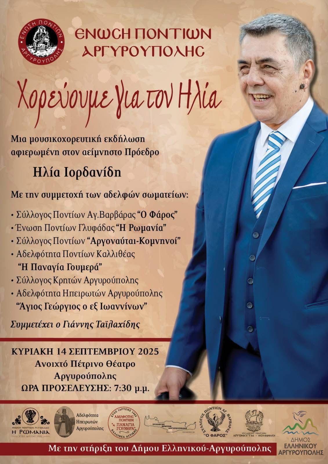 Χορεύουμε για τον Ηλία