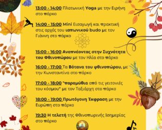Φθινοπωρινή Ισημερία 2025 στην Ακαδημία Πλάτωνος