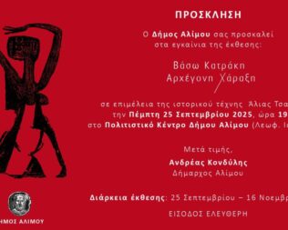 Βάσω Κατράκη Αρχέγονη Χάραξη