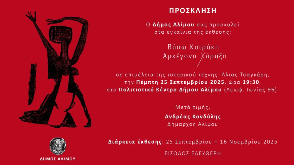 Βάσω Κατράκη Αρχέγονη Χάραξη