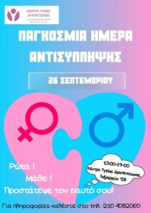 Παγκόσμια Ημέρα Αντισύλληψης στην Δραπετσώνα