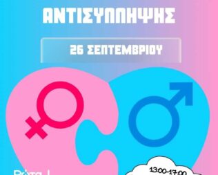 Παγκόσμια Ημέρα Αντισύλληψης στην Δραπετσώνα