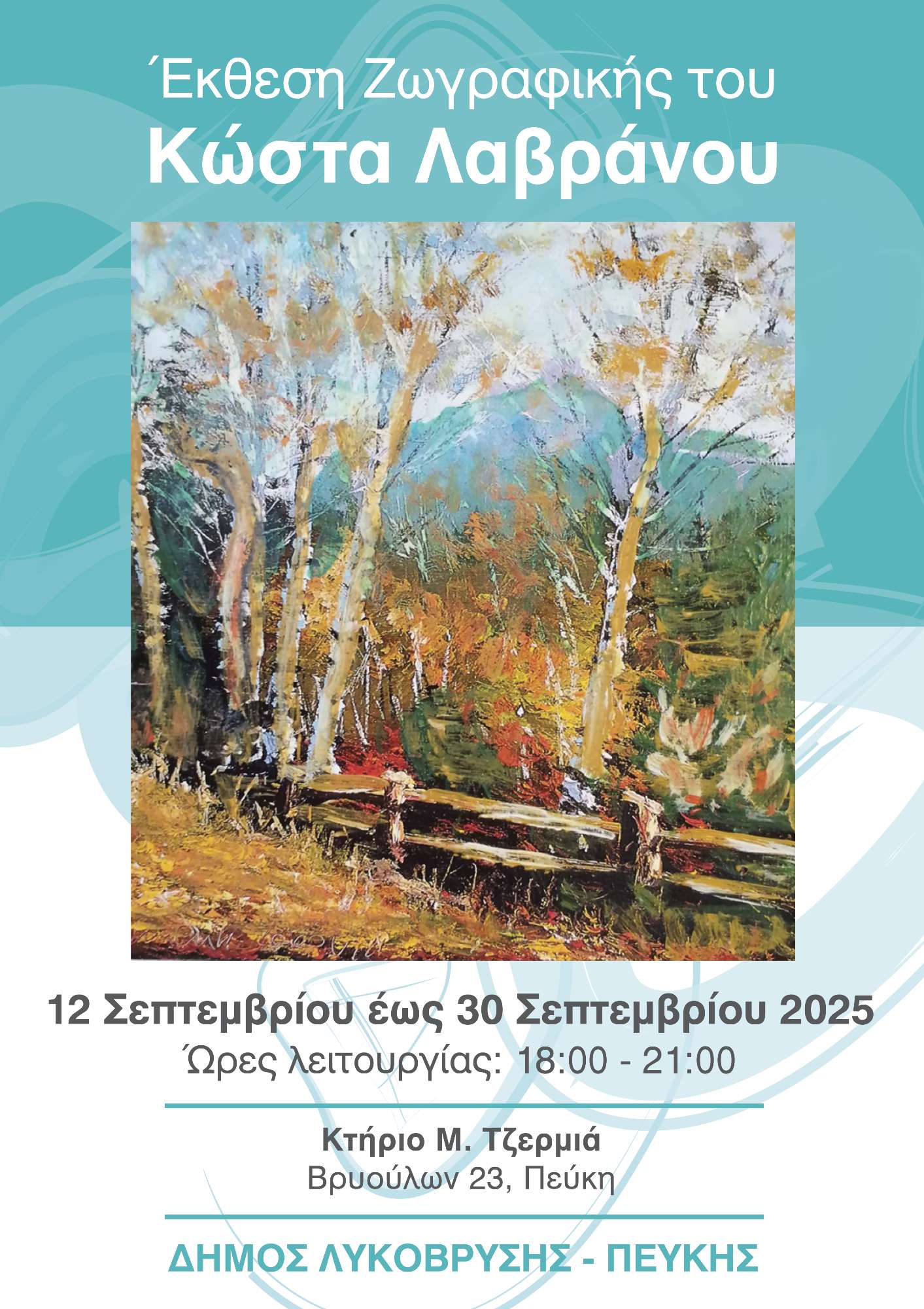 Έκθεση ζωγραφικής στην Πεύκη