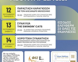 Λεοντάρεια 2025 στην Κάντζα
