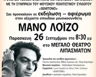 Αφιέρωμα στον Μάνο Λοΐζο στα Λιπάσματα