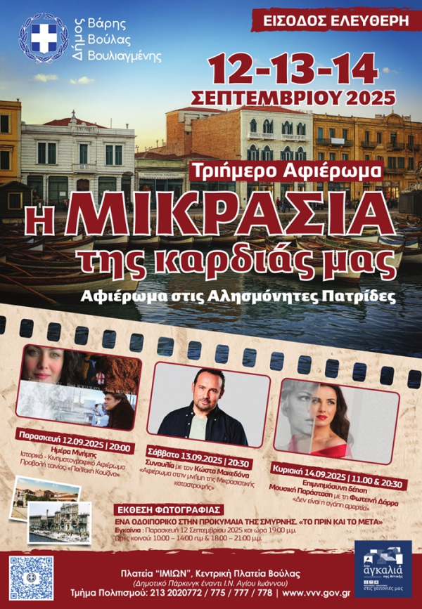 Η Μικρασία της καρδιάς μας